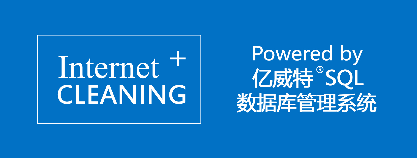 广东亿威特清洁科技有限公司